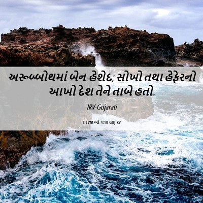 Picture 06 - 1 રાજાઓ 4:10 GUJIRV - અરૂબ્બોથમાં - Bible Verse Picture