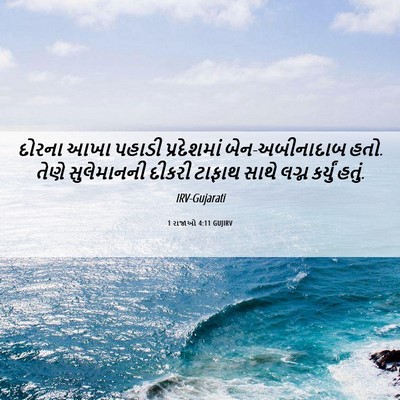 Picture 06 - 1 રાજાઓ 4:11 GUJIRV - દોરના આખા પહાડી - Bible Verse Picture