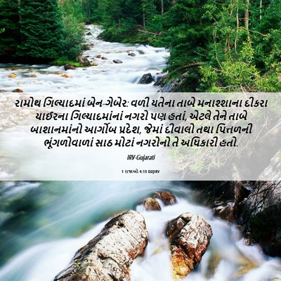Picture 06 - 1 રાજાઓ 4:13 GUJIRV - રામોથ ગિલ્યાદમાં - Bible Verse Picture