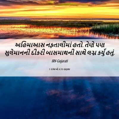 Picture 06 - 1 રાજાઓ 4:15 GUJIRV - અહિમાઆસ નફતાલીમાં - Bible Verse Picture