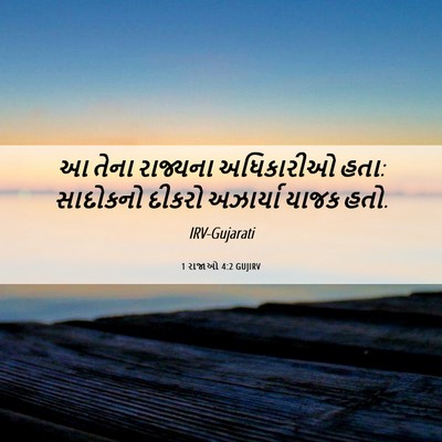 Picture 06 - 1 રાજાઓ 4:2 GUJIRV - આ તેના રાજ્યના - Bible Verse Picture