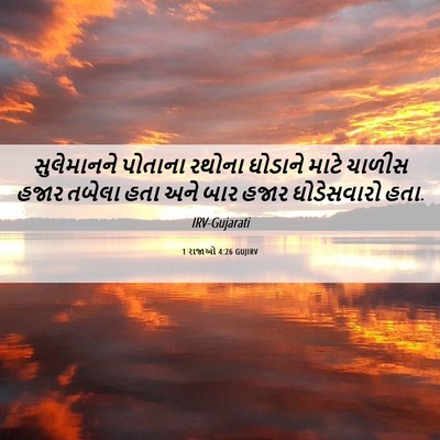 Picture 06 - 1 રાજાઓ 4:26 GUJIRV - સુલેમાનને પોતાના - Bible Verse Picture