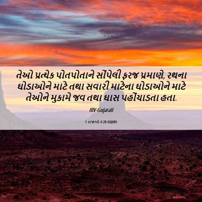 Picture 06 - 1 રાજાઓ 4:28 GUJIRV - તેઓ પ્રત્યેક - Bible Verse Picture