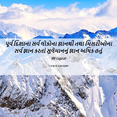 Picture 06 - 1 રાજાઓ 4:30 GUJIRV - પૂર્વ દિશાના સર્વ - Bible Verse Picture