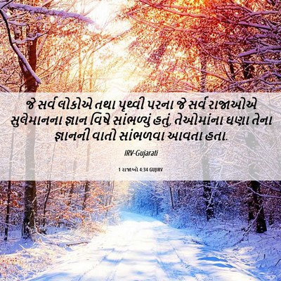 Picture 06 - 1 રાજાઓ 4:34 GUJIRV - જે સર્વ લોકોએ તથા - Bible Verse Picture