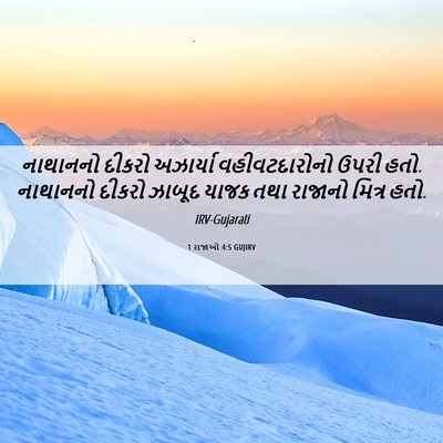 Picture 06 - 1 રાજાઓ 4:5 GUJIRV - નાથાનનો દીકરો - Bible Verse Picture
