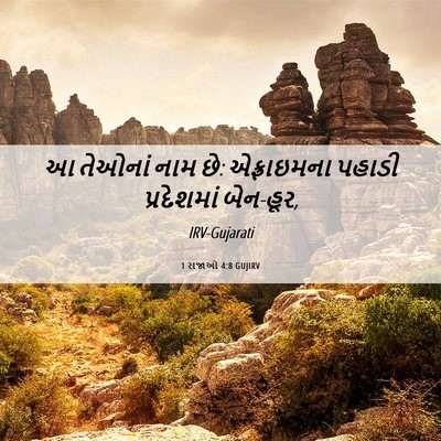 Picture 06 - 1 રાજાઓ 4:8 GUJIRV - આ તેઓનાં નામ છે: - Bible Verse Picture