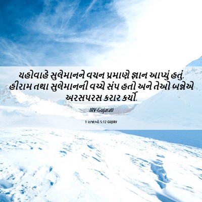 Picture 06 - 1 રાજાઓ 5:12 GUJIRV - યહોવાહે સુલેમાનને - Bible Verse Picture
