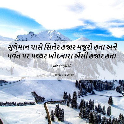 Picture 06 - 1 રાજાઓ 5:15 GUJIRV - સુલેમાન પાસે - Bible Verse Picture
