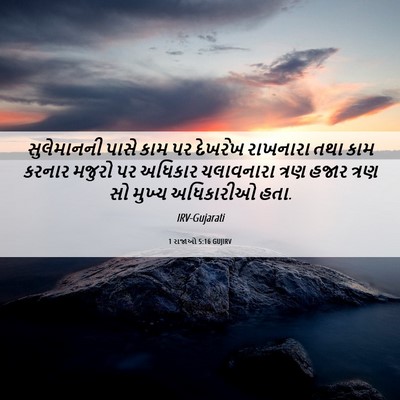 Picture 06 - 1 રાજાઓ 5:16 GUJIRV - સુલેમાનની પાસે - Bible Verse Picture