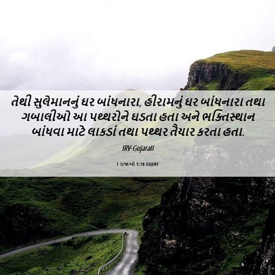 Picture 06 - 1 રાજાઓ 5:18 GUJIRV - તેથી સુલેમાનનું - Bible Verse Picture