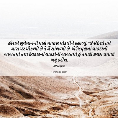 Picture 06 - 1 રાજાઓ 5:8 GUJIRV - હીરામે સુલેમાનની - Bible Verse Picture