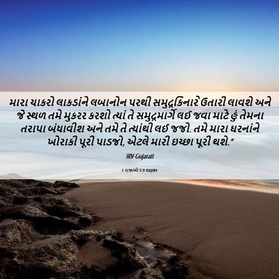 Picture 06 - 1 રાજાઓ 5:9 GUJIRV - મારા ચાકરો - Bible Verse Picture