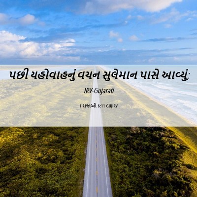 Picture 06 - 1 રાજાઓ 6:11 GUJIRV - પછી યહોવાહનું વચન - Bible Verse Picture