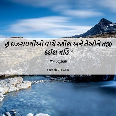 Picture 06 - 1 રાજાઓ 6:13 GUJIRV - હું ઇઝરાયલીઓ - Bible Verse Picture