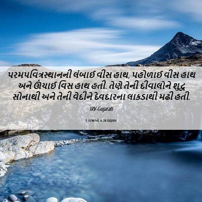 Picture 06 - 1 રાજાઓ 6:20 GUJIRV - પરમપવિત્રસ્થાનની - Bible Verse Picture