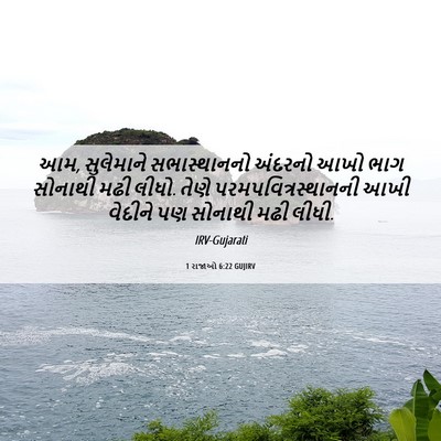 Picture 06 - 1 રાજાઓ 6:22 GUJIRV - આમ, સુલેમાને - Bible Verse Picture