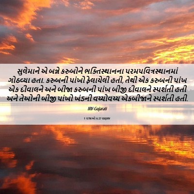 Picture 06 - 1 રાજાઓ 6:27 GUJIRV - સુલેમાને એ બન્ને - Bible Verse Picture