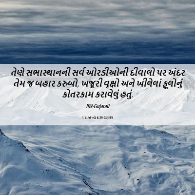Picture 06 - 1 રાજાઓ 6:29 GUJIRV - તેણે સભાસ્થાનની - Bible Verse Picture