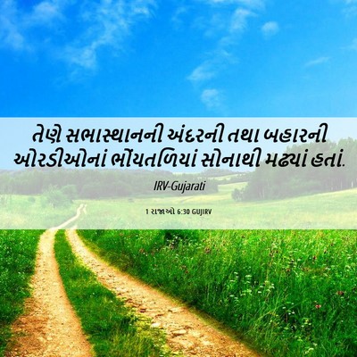 Picture 06 - 1 રાજાઓ 6:30 GUJIRV - તેણે સભાસ્થાનની - Bible Verse Picture