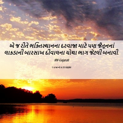 Picture 06 - 1 રાજાઓ 6:33 GUJIRV - એ જ રીતે - Bible Verse Picture