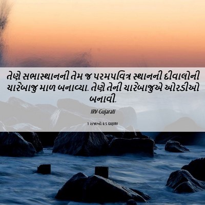 Picture 06 - 1 રાજાઓ 6:5 GUJIRV - તેણે સભાસ્થાનની - Bible Verse Picture