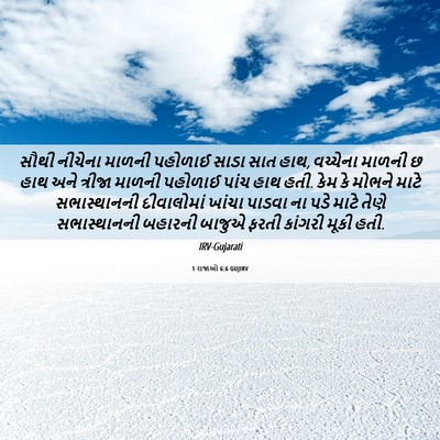 Picture 06 - 1 રાજાઓ 6:6 GUJIRV - સૌથી નીચેના માળની - Bible Verse Picture