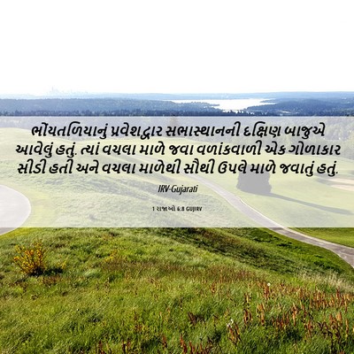 Picture 06 - 1 રાજાઓ 6:8 GUJIRV - ભોંયતળિયાનું - Bible Verse Picture