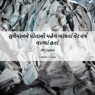 Picture 06 - 1 રાજાઓ 7:1 GUJIRV - સુલેમાનને પોતાનો - Bible Verse Picture