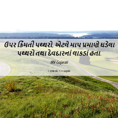 Picture 06 - 1 રાજાઓ 7:11 GUJIRV - ઉપર કિંમતી પથ્થરો, - Bible Verse Picture