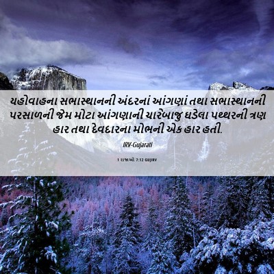 Picture 06 - 1 રાજાઓ 7:12 GUJIRV - યહોવાહના - Bible Verse Picture