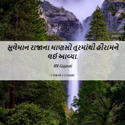 Picture 06 - 1 રાજાઓ 7:13 GUJIRV - સુલેમાન રાજાના - Bible Verse Picture