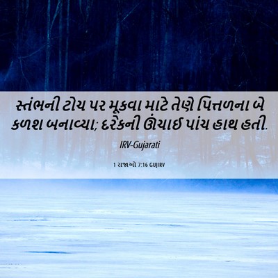 Picture 06 - 1 રાજાઓ 7:16 GUJIRV - સ્તંભની ટોચ પર - Bible Verse Picture