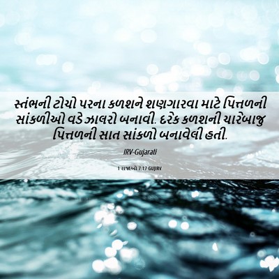 Picture 06 - 1 રાજાઓ 7:17 GUJIRV - સ્તંભની ટોચો પરના - Bible Verse Picture