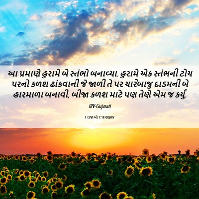 Picture 06 - 1 રાજાઓ 7:18 GUJIRV - આ પ્રમાણે હુરામે - Bible Verse Picture