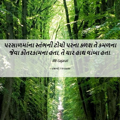 Picture 06 - 1 રાજાઓ 7:19 GUJIRV - પરસાળમાંના - Bible Verse Picture