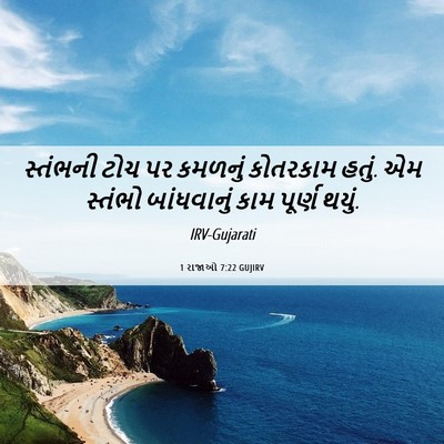 Picture 06 - 1 રાજાઓ 7:22 GUJIRV - સ્તંભની ટોચ પર - Bible Verse Picture