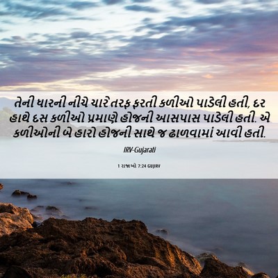 Picture 06 - 1 રાજાઓ 7:24 GUJIRV - તેની ધારની નીચે - Bible Verse Picture