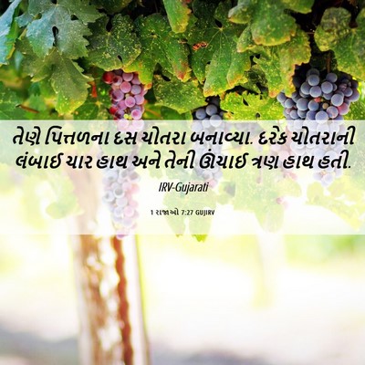 Picture 06 - 1 રાજાઓ 7:27 GUJIRV - તેણે પિત્તળના દસ - Bible Verse Picture