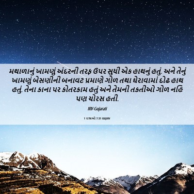 Picture 06 - 1 રાજાઓ 7:31 GUJIRV - મથાળાનું ખામણું - Bible Verse Picture