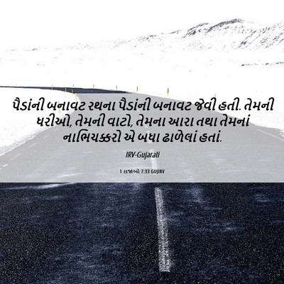 Picture 06 - 1 રાજાઓ 7:33 GUJIRV - પૈડાંની બનાવટ - Bible Verse Picture
