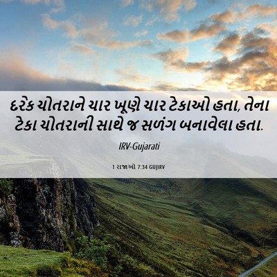 Picture 06 - 1 રાજાઓ 7:34 GUJIRV - દરેક ચોતરાને ચાર - Bible Verse Picture
