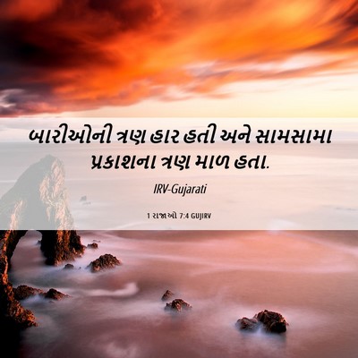 Picture 06 - 1 રાજાઓ 7:4 GUJIRV - બારીઓની ત્રણ હાર - Bible Verse Picture