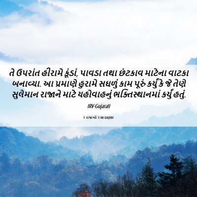 Picture 06 - 1 રાજાઓ 7:40 GUJIRV - તે ઉપરાંત હીરામે - Bible Verse Picture