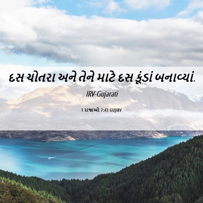 Picture 06 - 1 રાજાઓ 7:43 GUJIRV - દસ ચોતરા અને તેને - Bible Verse Picture
