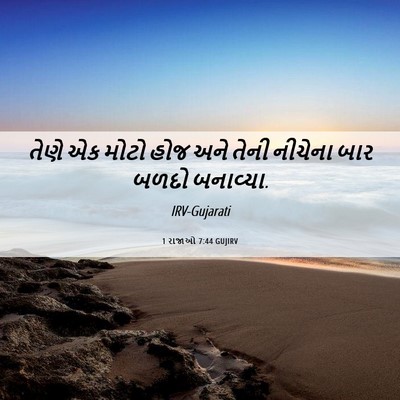 Picture 06 - 1 રાજાઓ 7:44 GUJIRV - તેણે એક મોટો હોજ - Bible Verse Picture