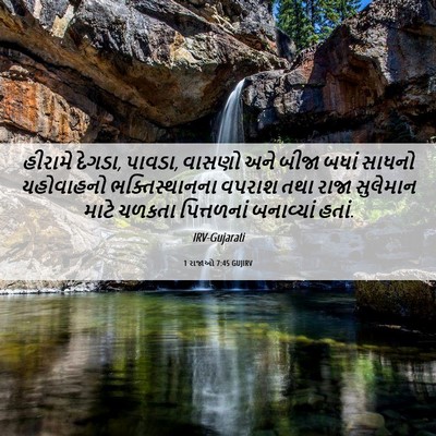 Picture 06 - 1 રાજાઓ 7:45 GUJIRV - હીરામે દેગડા, - Bible Verse Picture