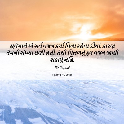Picture 06 - 1 રાજાઓ 7:47 GUJIRV - સુલેમાને એ સર્વ - Bible Verse Picture