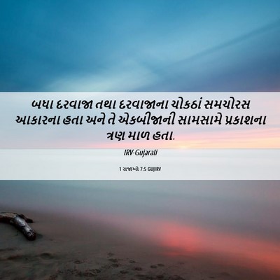 Picture 06 - 1 રાજાઓ 7:5 GUJIRV - બધા દરવાજા તથા - Bible Verse Picture
