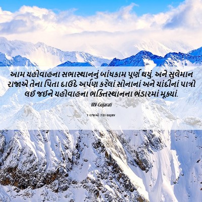Picture 06 - 1 રાજાઓ 7:51 GUJIRV - આમ યહોવાહના - Bible Verse Picture